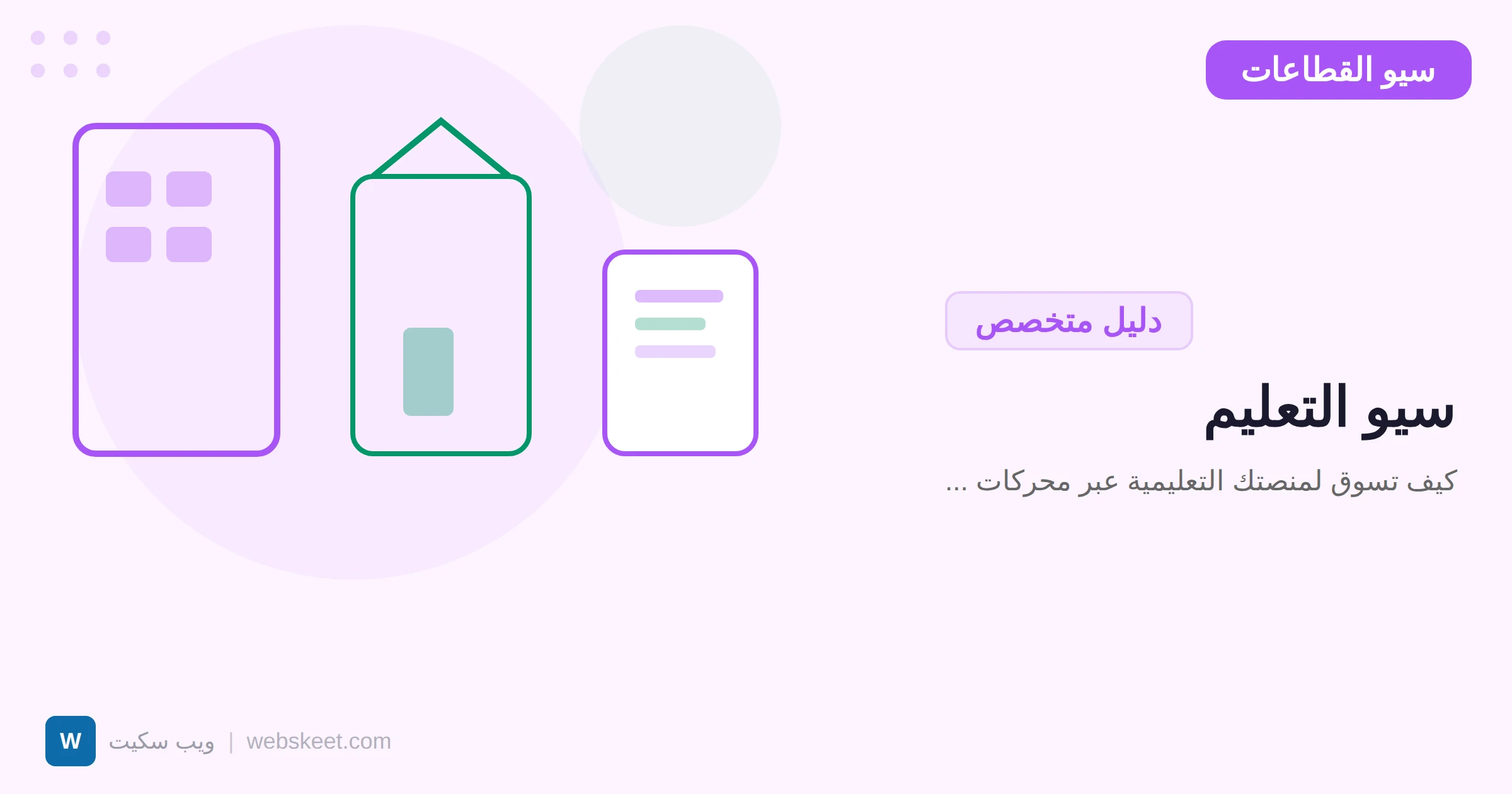 سيو التعليم: كيف تسوق لمنصتك التعليمية عبر محركات البحث