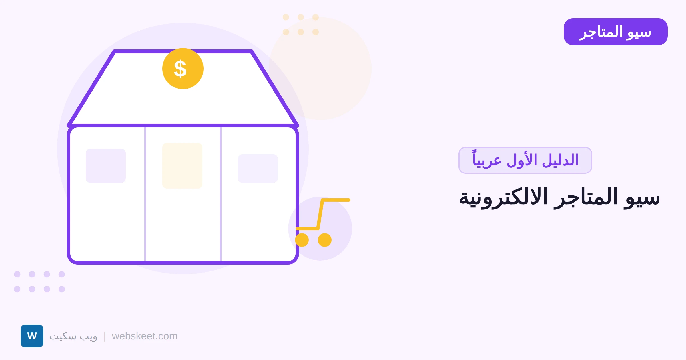 سيو المتاجر الإلكترونية: الدليل الشامل لتصدر متجرك نتائج البحث