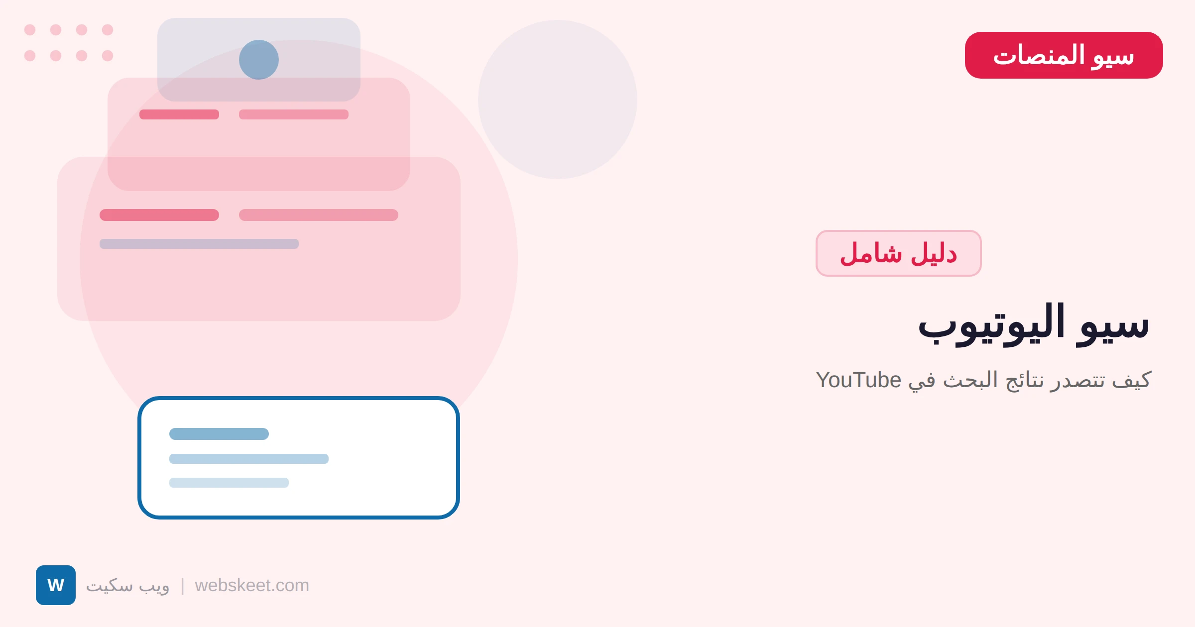 سيو اليوتيوب: كيف تتصدر نتائج البحث في YouTube