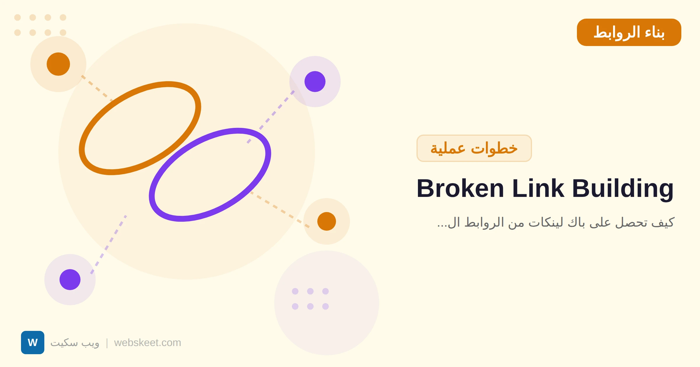 Broken Link Building: كيف تحصل على باك لينكات من الروابط المكسورة