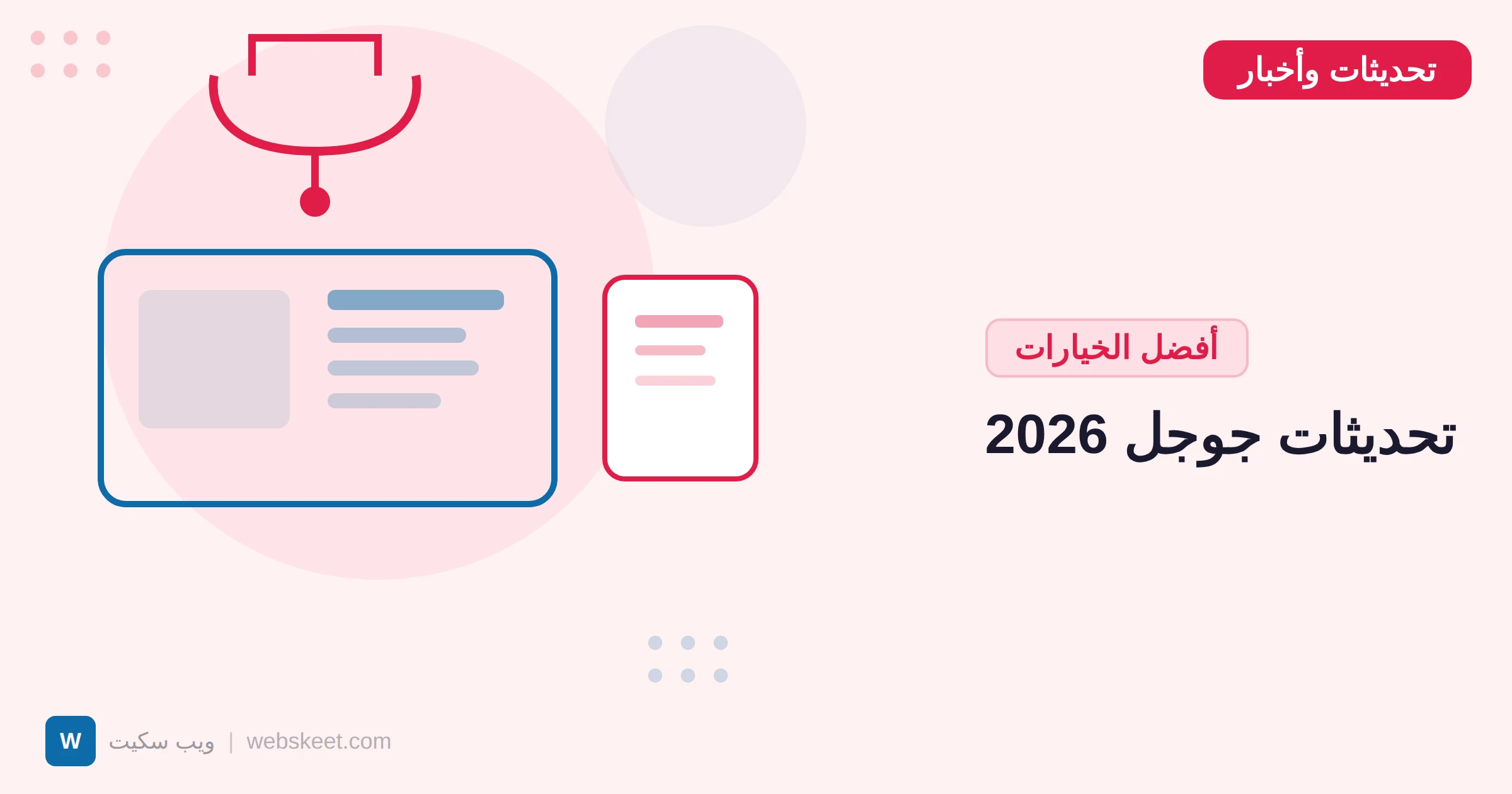 تحديثات جوجل 2026: كل ما تحتاج معرفته عن أحدث التغييرات