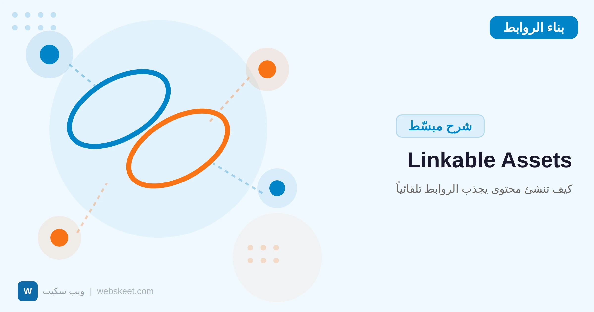Linkable Assets: كيف تنشئ محتوى يجذب الروابط تلقائياً