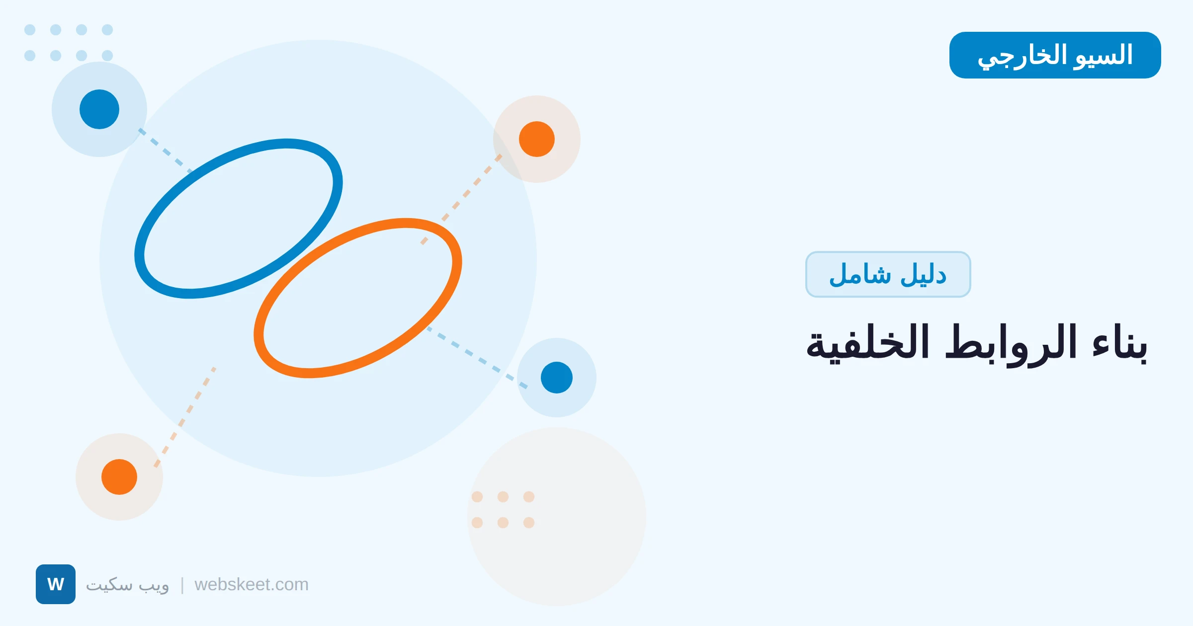 بناء الروابط الخلفية في 2026: استراتيجيات عملية آمنة