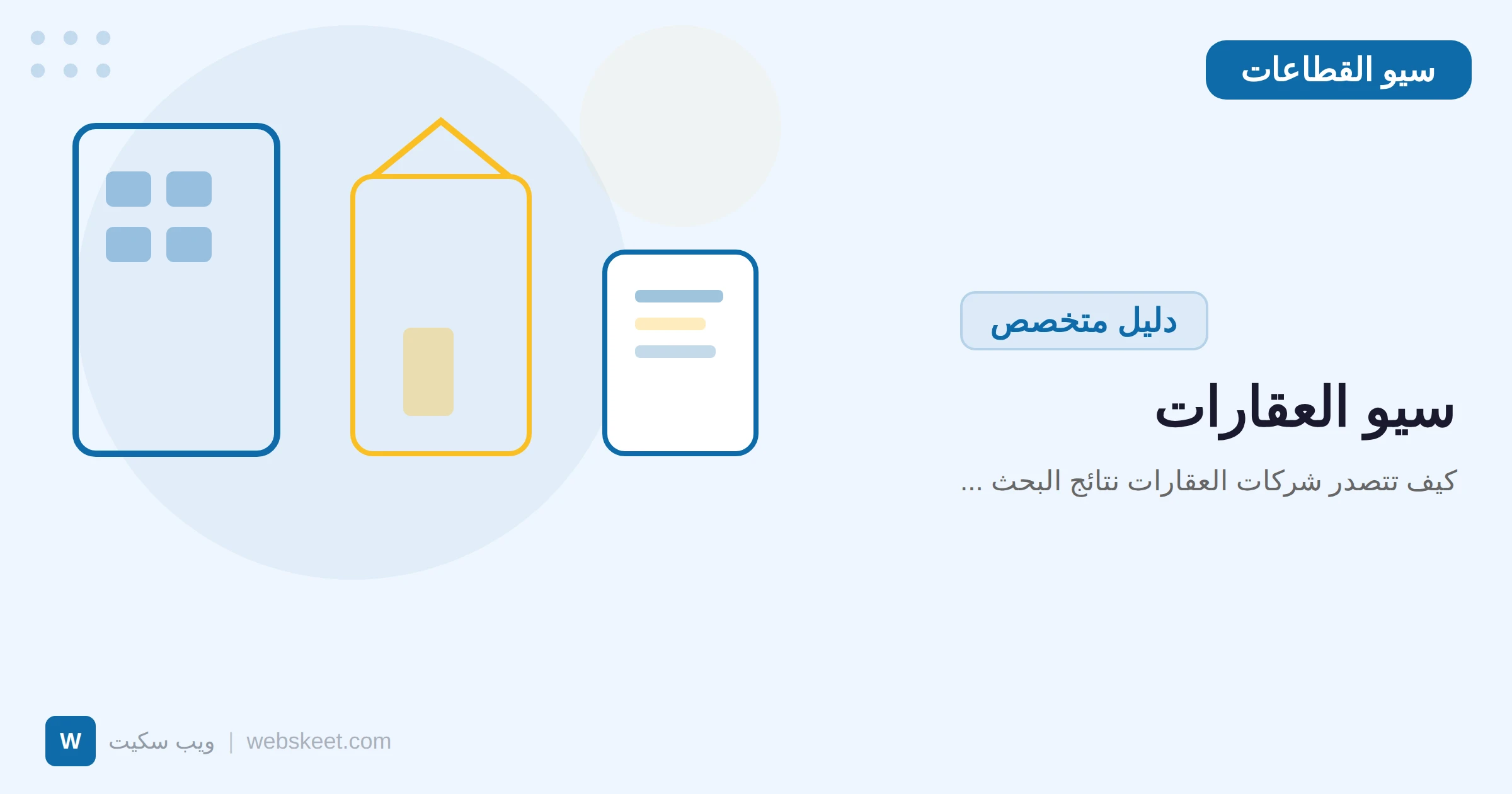سيو العقارات: كيف تتصدر شركات العقارات نتائج البحث في الخليج
