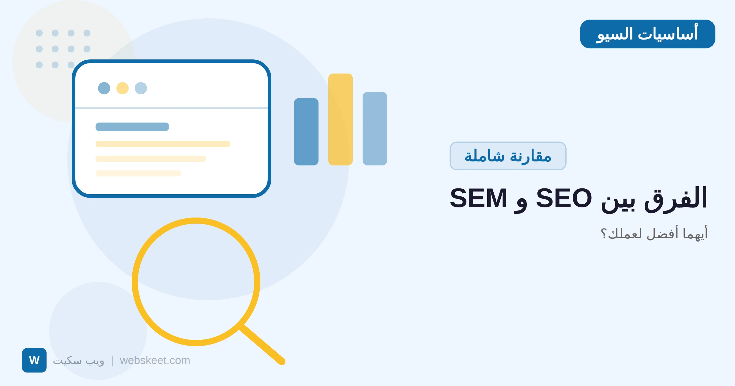 الفرق بين SEO و SEM: أيهما أفضل لعملك؟