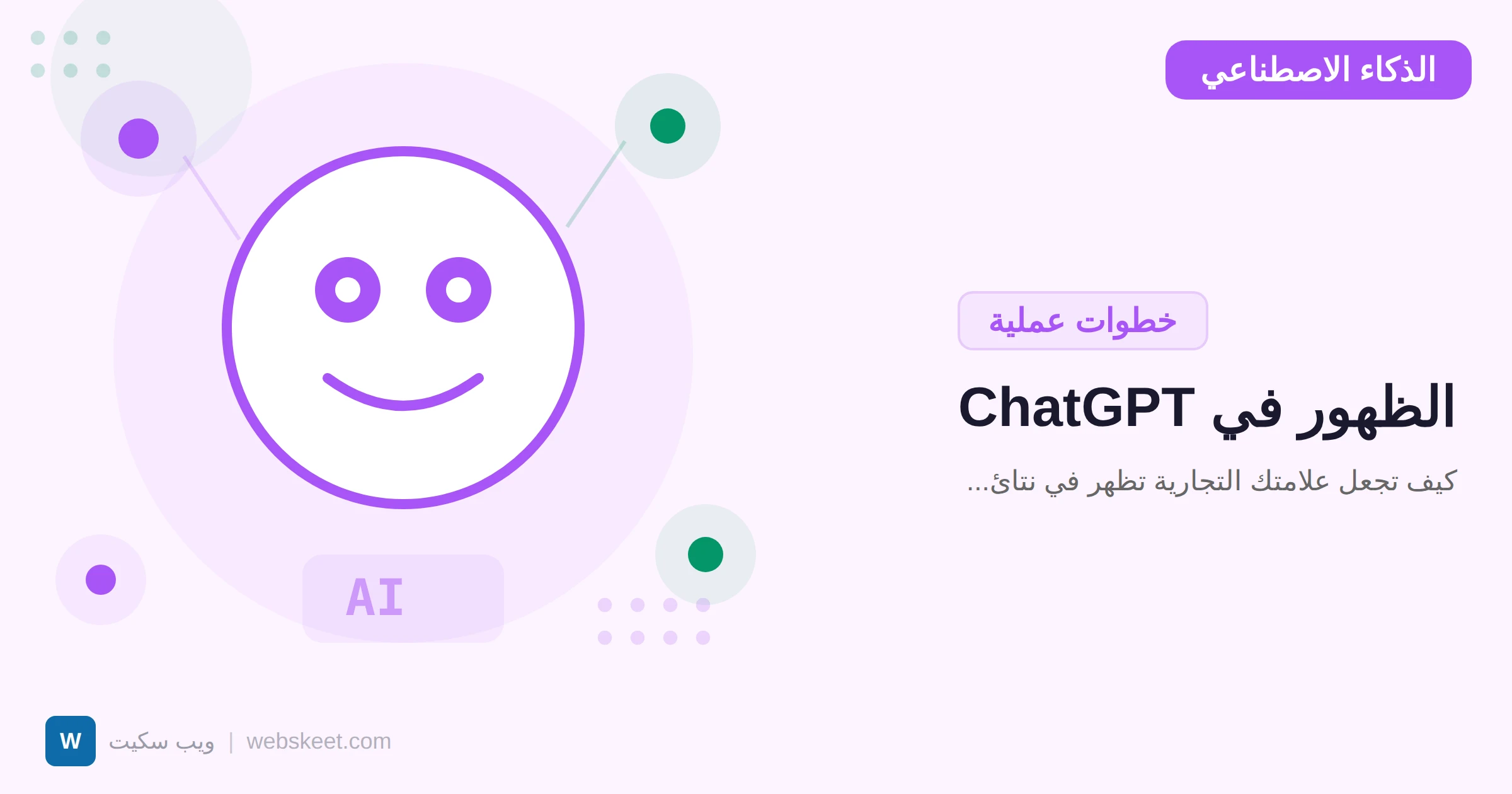 كيف تجعل علامتك التجارية تظهر في نتائج ChatGPT