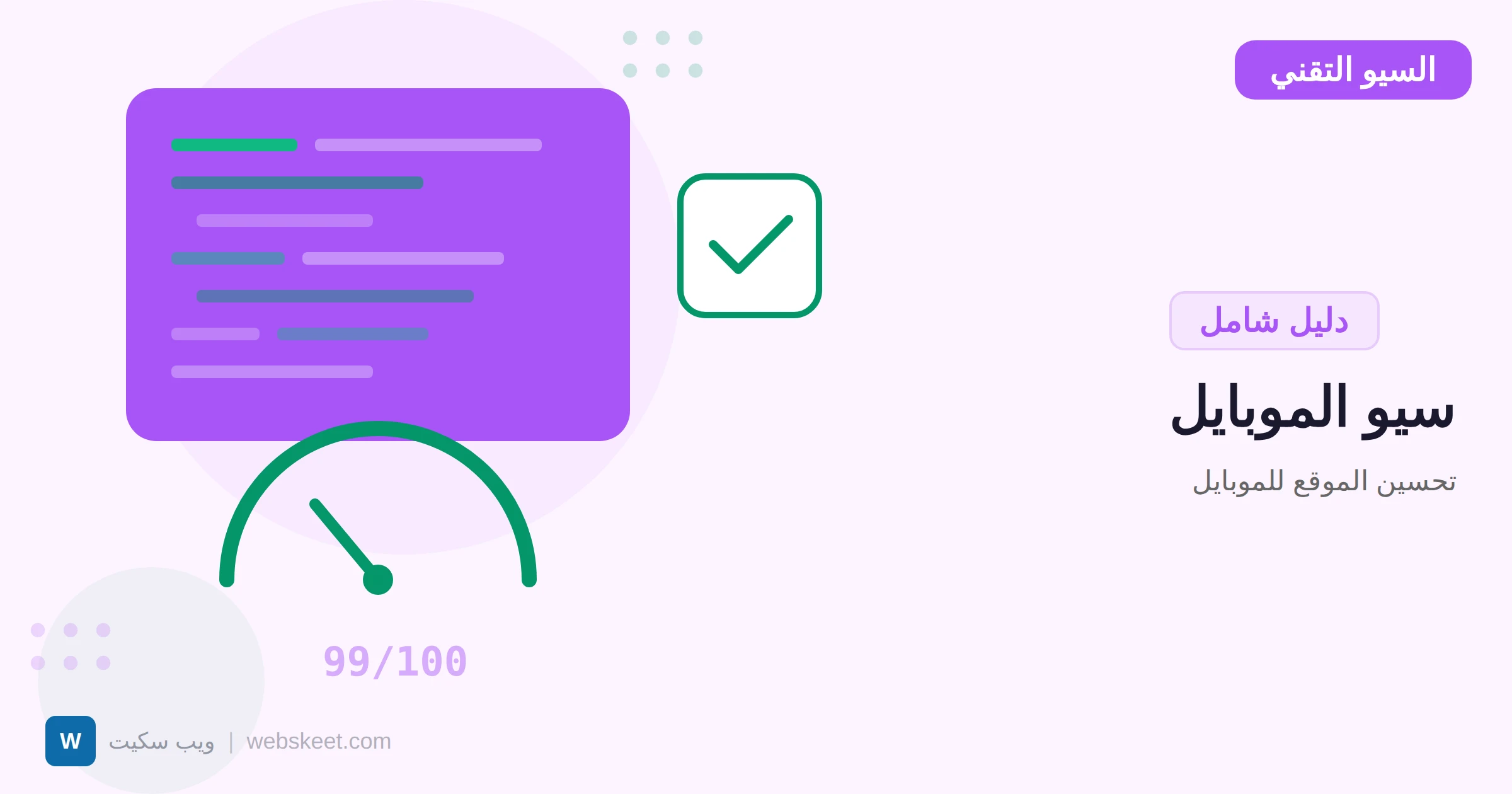 تحسين الموقع للموبايل: دليل Mobile-First Indexing