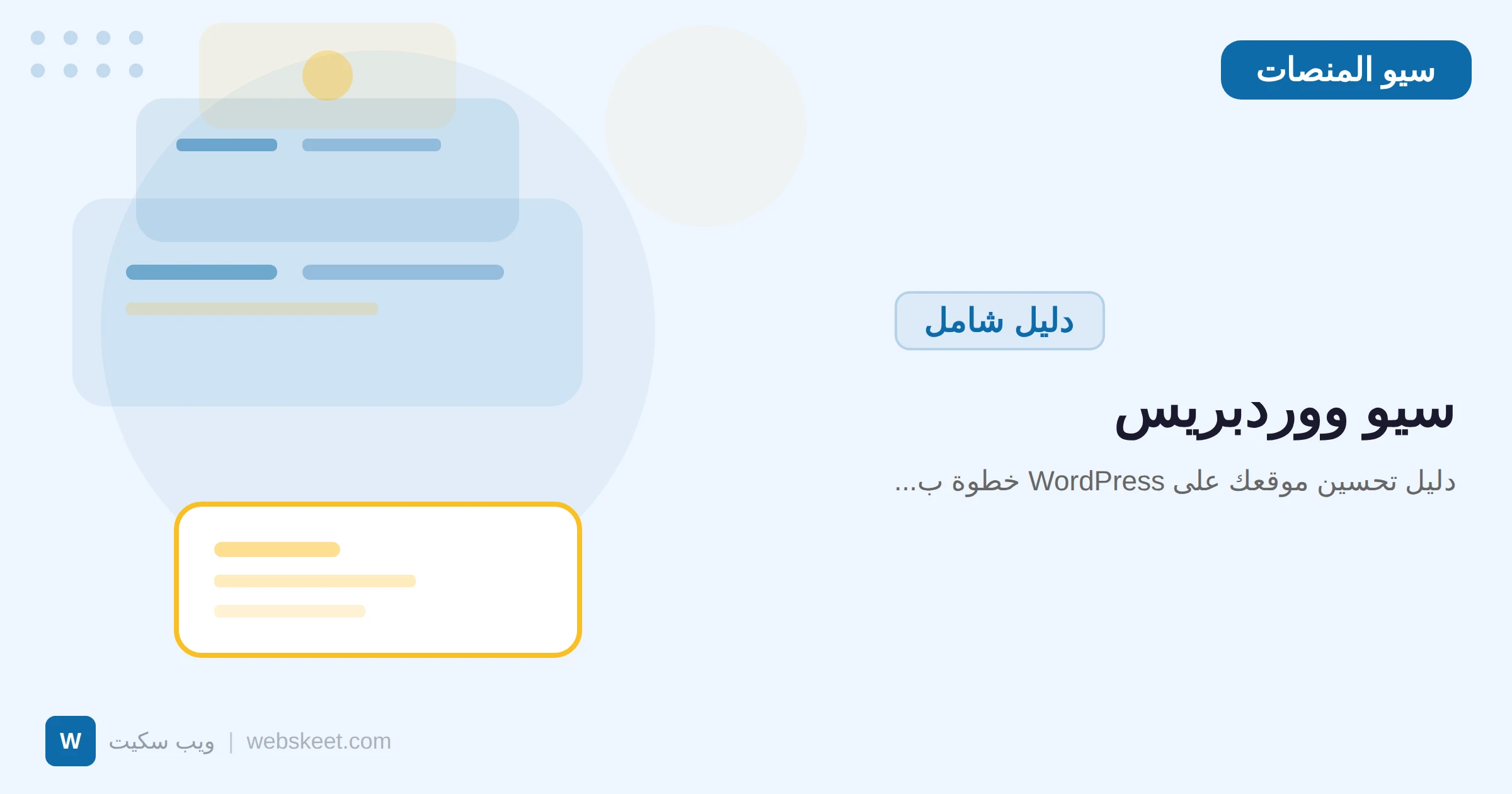 سيو ووردبريس: دليل تحسين موقعك على WordPress خطوة بخطوة