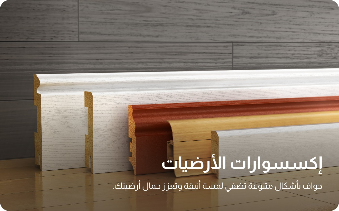 UAE2025 - Customize - Flooring Accessories