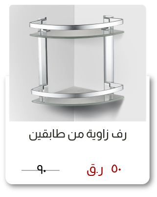 SOQ-SD-2-Tier Corner Shelf