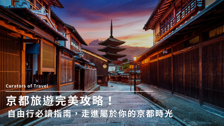 京都旅遊完美攻略！自由行必讀指南，走進屬於你的京都時光