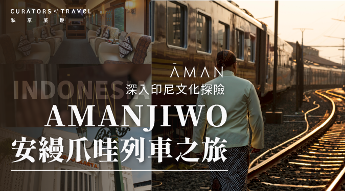 Amanjiwo 安縵爪哇列車之旅