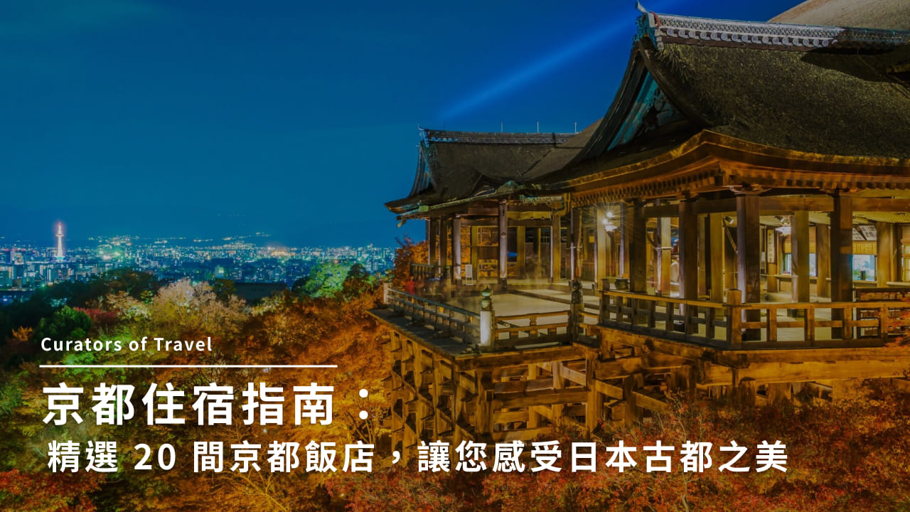 京都住宿指南：精選 20 間京都飯店，讓您感受日本古都之美