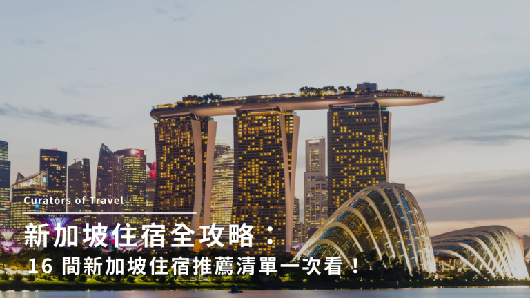 新加坡住宿全攻略：16 間新加坡住宿推薦清單一次看！