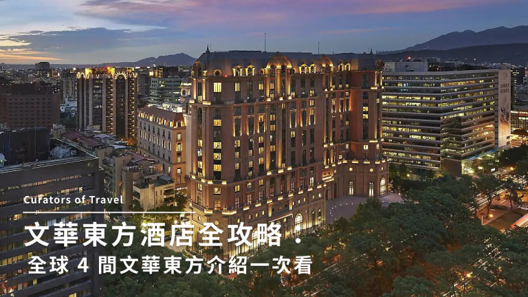 台北文華東方酒店｜豪華5星級住宿亮點、絕美房型與價格一次看！							