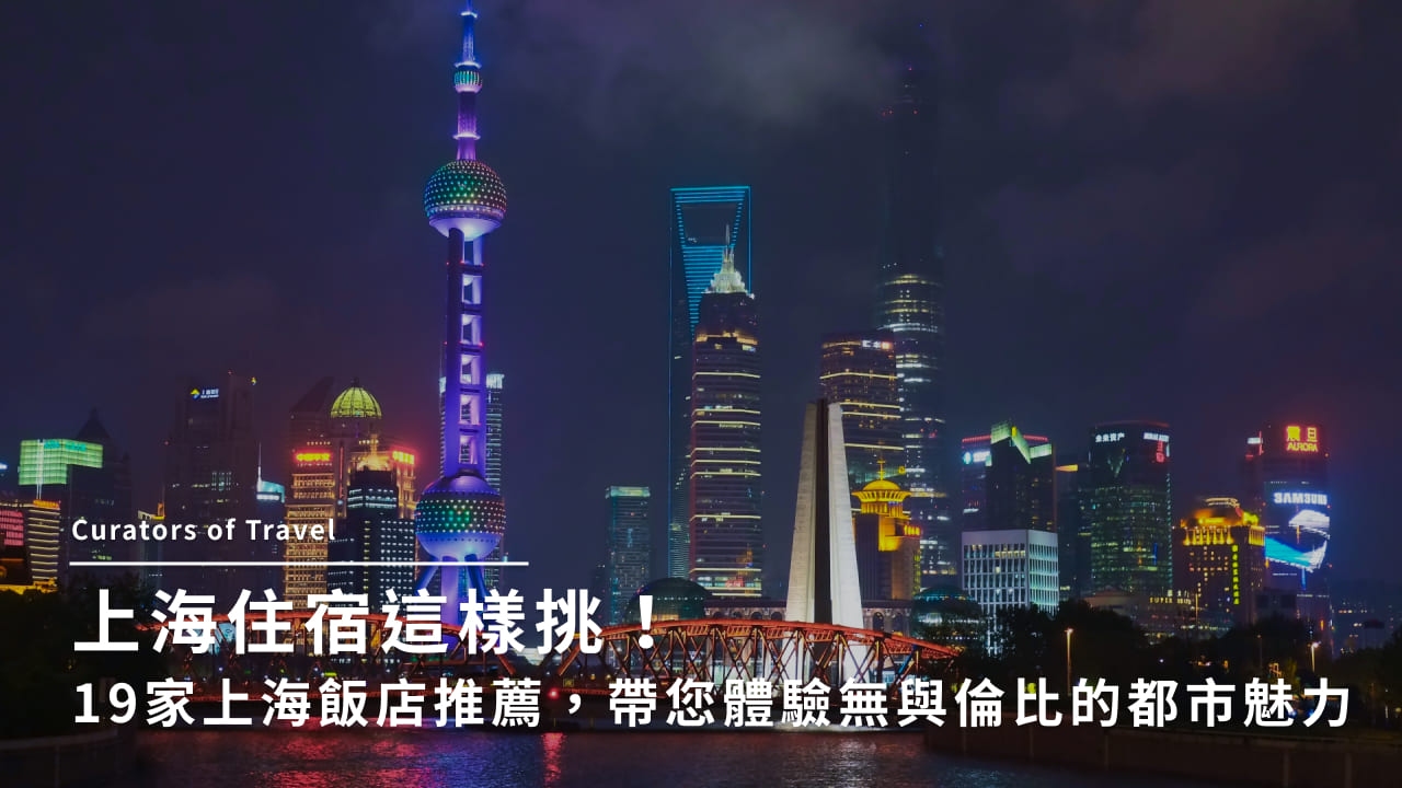 上海住宿這樣挑!19家上海飯店推薦,帶您體驗無與倫比的都市魅力