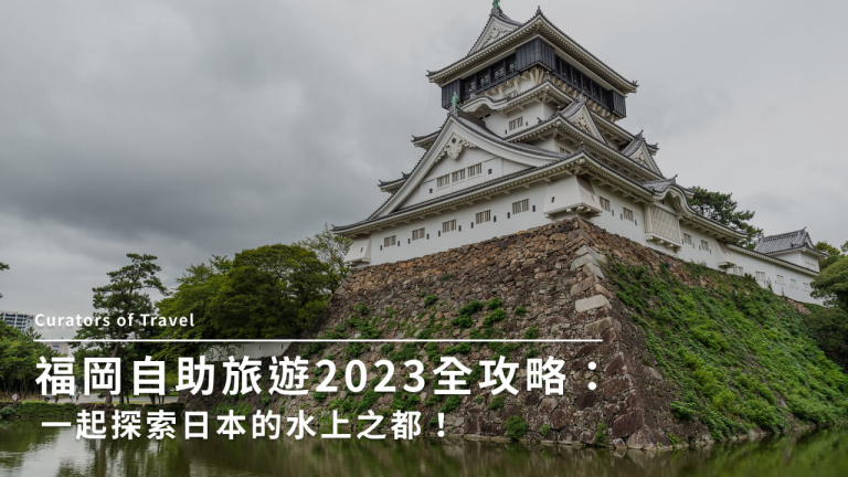 福岡自助旅遊 2023 全攻略：一起探索日本的水上之都！