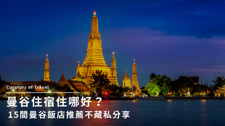 【2023】曼谷住宿TOP15推薦，平價到奢華一次擁有！	