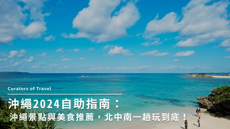 沖繩 2024 自助指南：沖繩景點與美食推薦，北中南一趟玩到底！