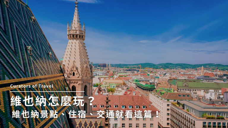 維也納怎麼玩?維也納景點、住宿、交通就看這篇!