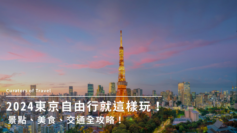 2024 東京自由行就這樣玩！景點、美食、交通全攻略！