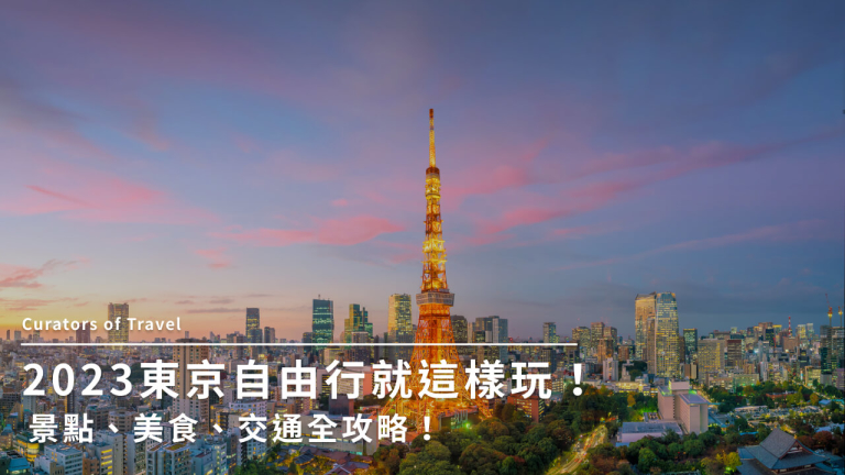 2023 東京自由行就這樣玩！景點、美食、交通全攻略！