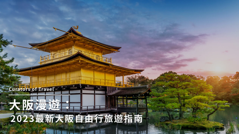 大阪漫遊：2023 最新大阪自由行旅遊指南