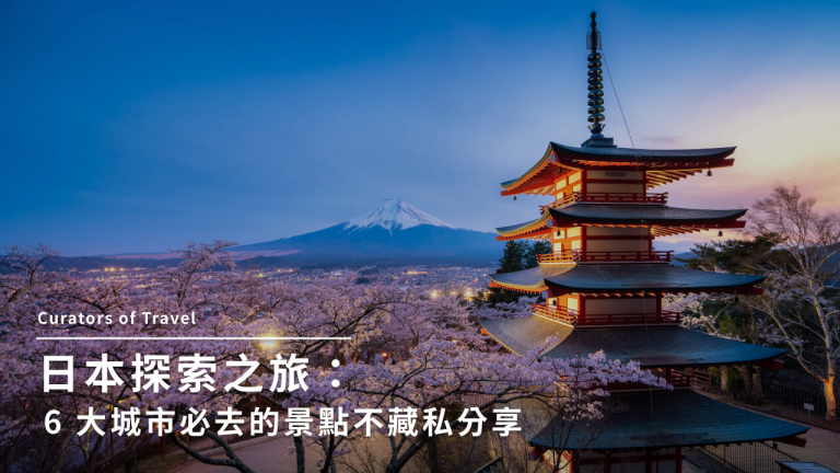 2024日本旅行攻略｜日本行程安排、必去景點推薦、花費統整！							