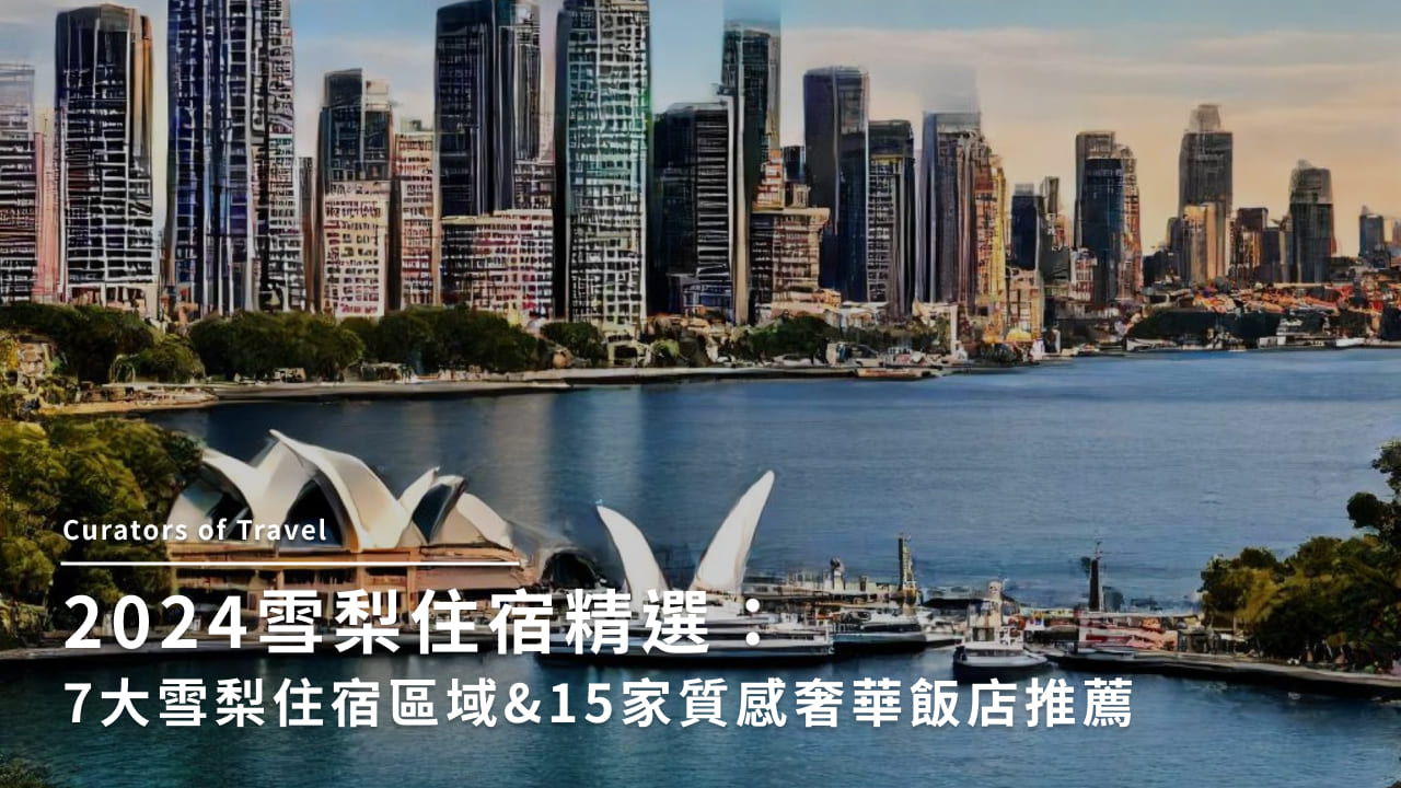 2025雪梨住宿精選:7大雪梨住宿區域&15家質感奢華飯店推薦