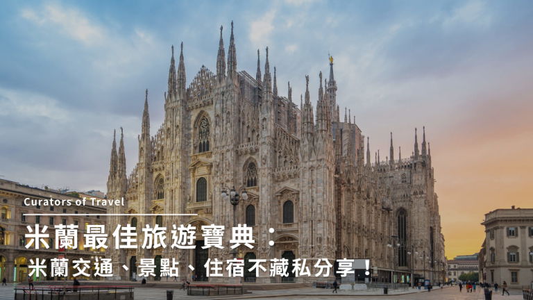 米蘭旅遊寶典：義大利米蘭10大景點、交通與住宿推薦不藏私！