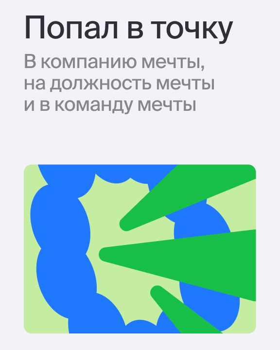 попасть в точку