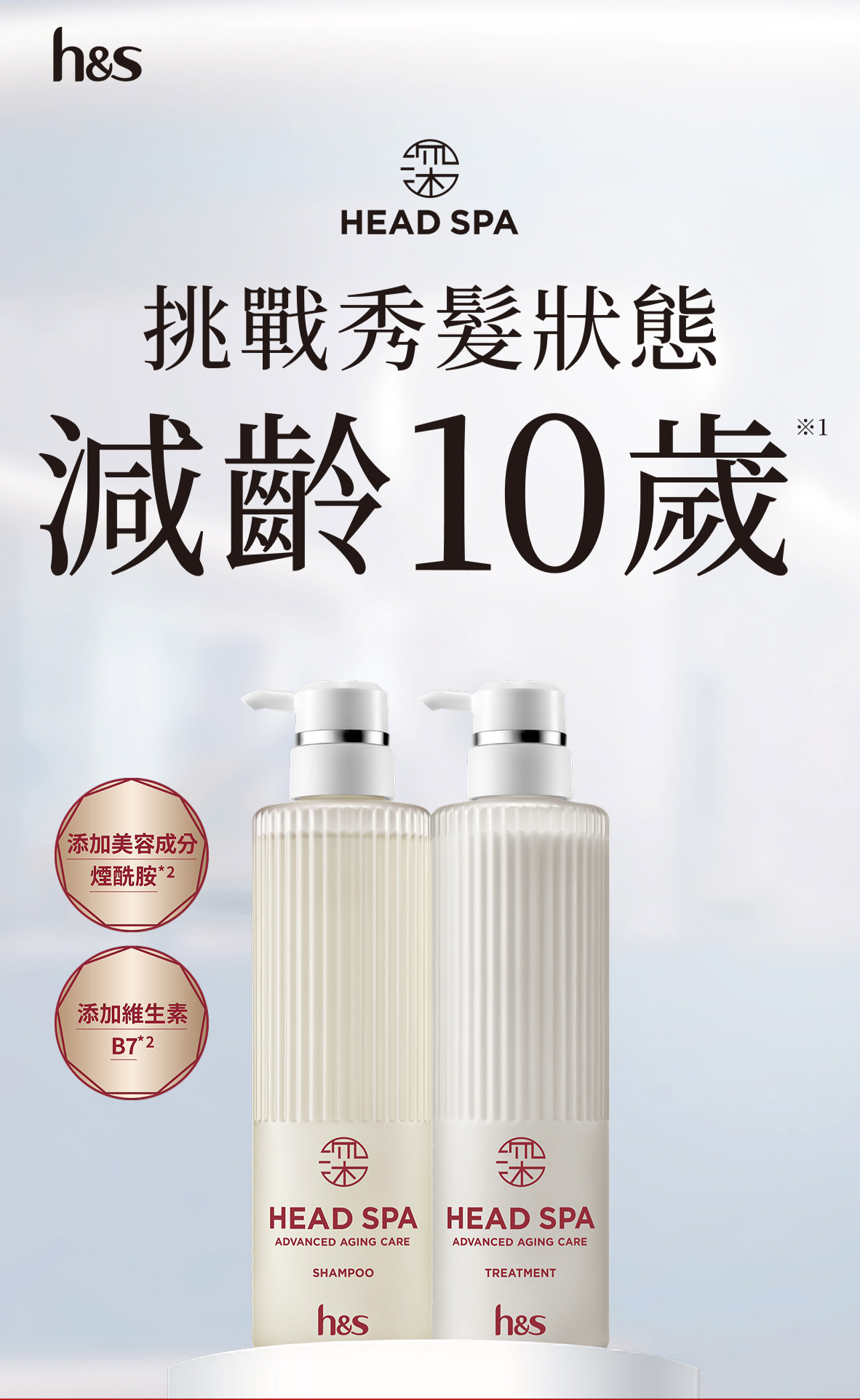 以「頭髮印象減齡10歲」為概念的h&s頭皮SPA高級抗老化護理系列洗髮精與護髮素瓶