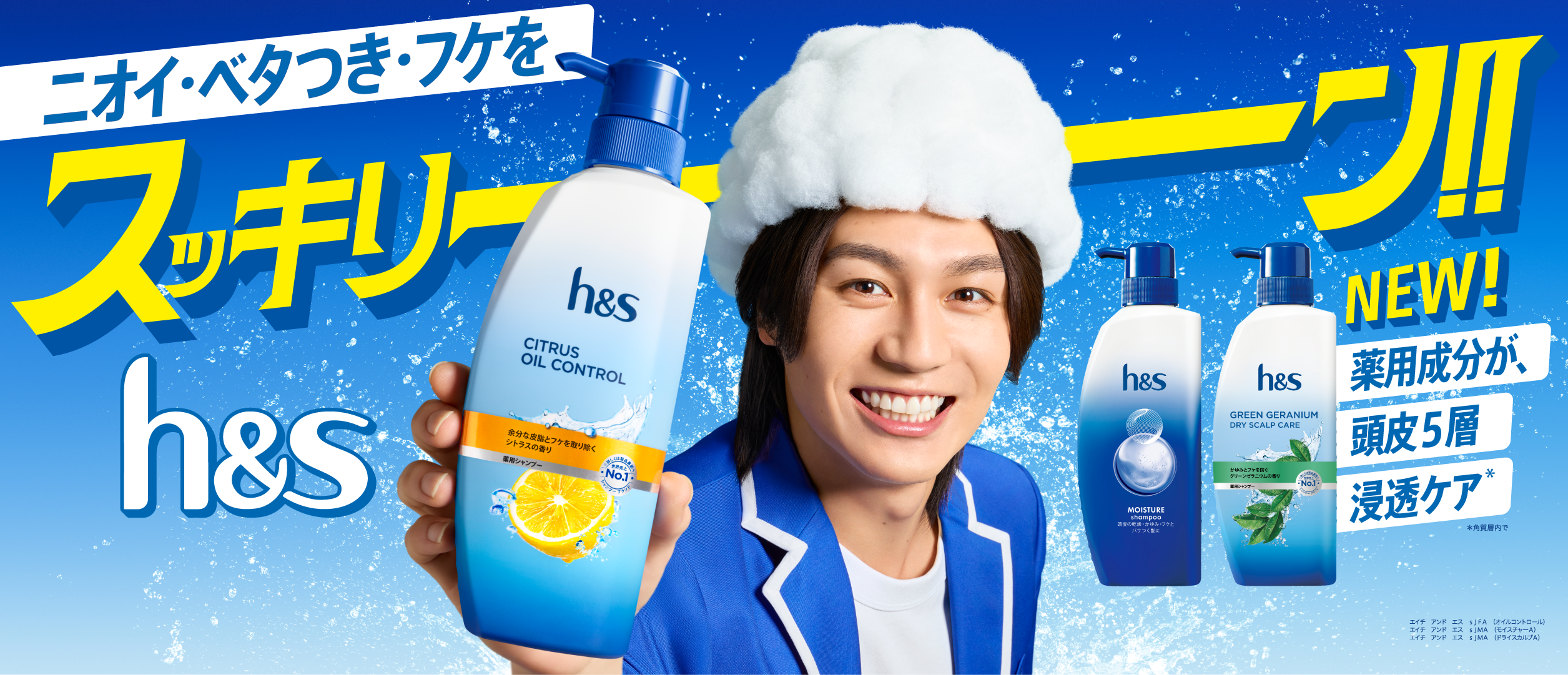 頭皮と髪のお悩みに！世界売上No.1シャンプーブランド| h&s (エイチ