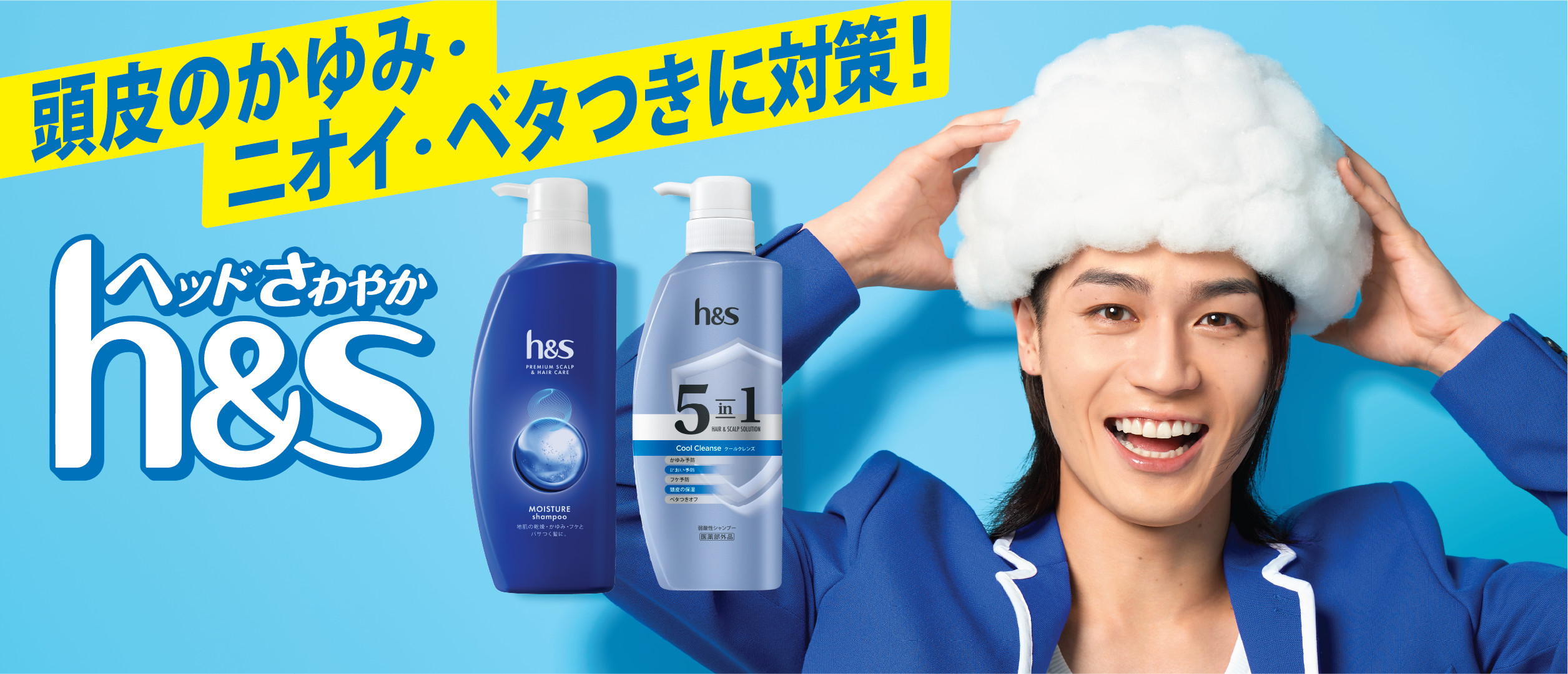 h＆sのモイスチャーシャンプーと5in1シャンプーボトルともこもこ泡のシャンプーを楽しむ笑顔の男性