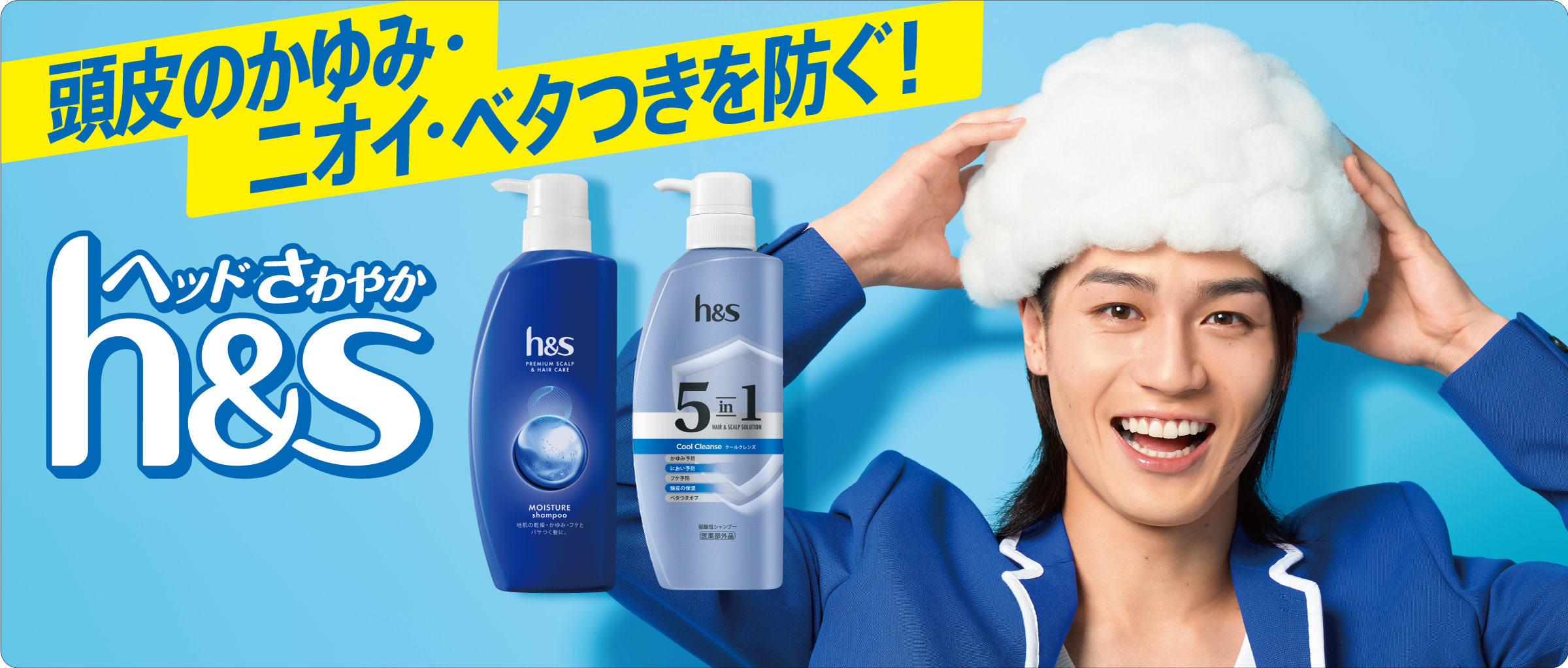 h＆sのモイスチャーシャンプーと5in1シャンプーボトルともこもこ泡のシャンプーを楽しむ笑顔の男性