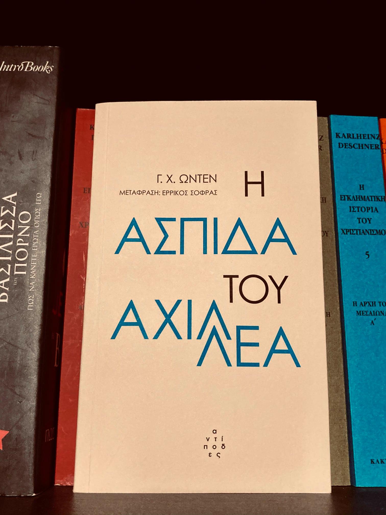 Εξώφυλλο: Γ. Χ. Όντεν, Η Ασπίδα του Αχιλλέα