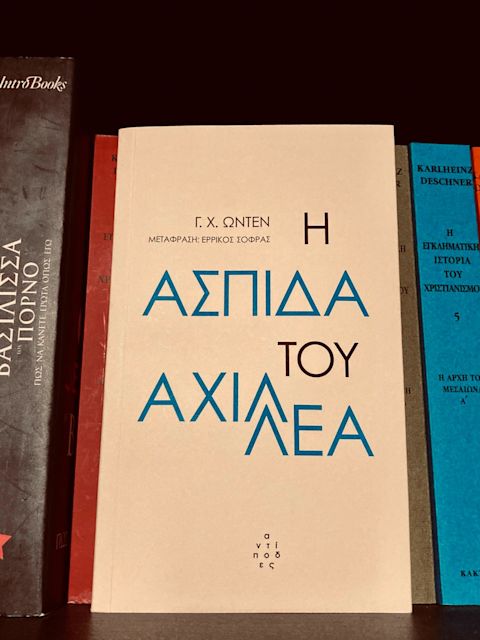Εξώφυλλο: Γ. Χ. Όντεν, Η Ασπίδα του Αχιλλέα