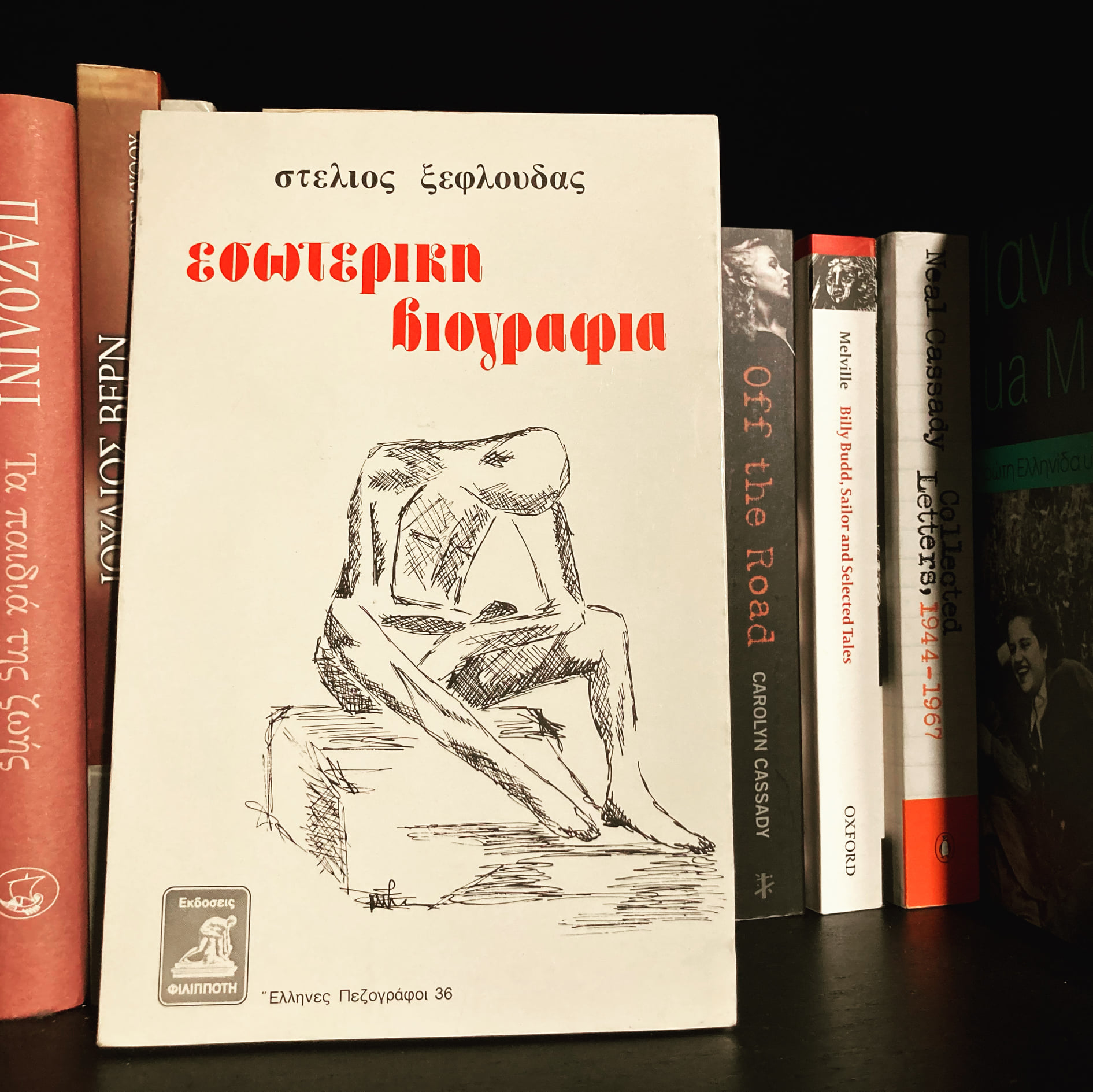 Εξώφυλλο: Στέλιος Ξεφλούδας, Εσωτερική Βιογραφία