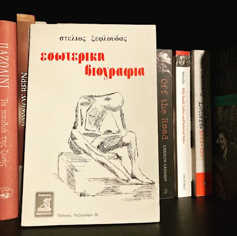 Εξώφυλλο: Στέλιος Ξεφλούδας, Εσωτερική Βιογραφία