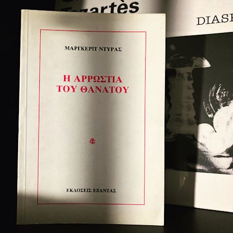 Εξώφυλλο: Μαργκερίτ Ντιράς, Η Αρρώστια του Θανάτου