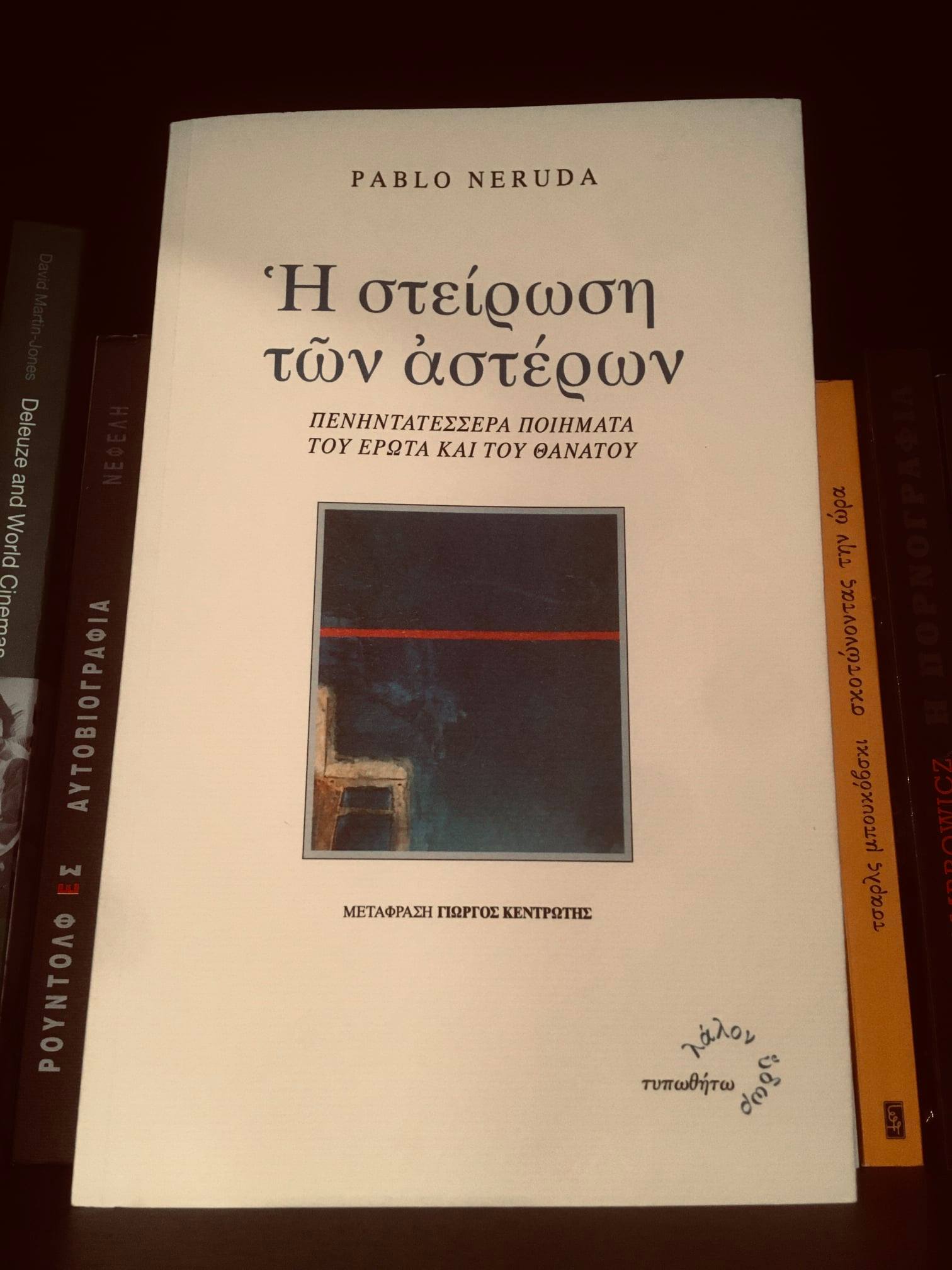 Εξώφυλλο: Πάμπλο Νερούδα, Η Στείρωση των Αστέρων: Πενηντατέσσερα Ποιήματα του Έρωτα και του Θανάτου