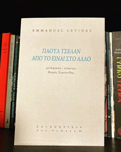 Εξώφυλλο: Εμανουέλ Λεβινάς, Πάουλ Τσέλαν, Από το Είναι στο Άλλο