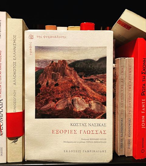 Εξώφυλλο: Κώστας Νασίκας, Εξορίες της Γλώσσας