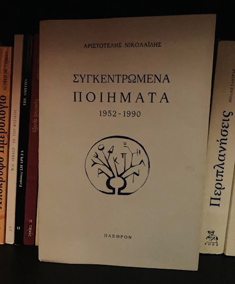 Εξώφυλλο: Αριστοτέλης Νικολαΐδης, Συγκεντρωμένα Ποιήματα 1952-1990