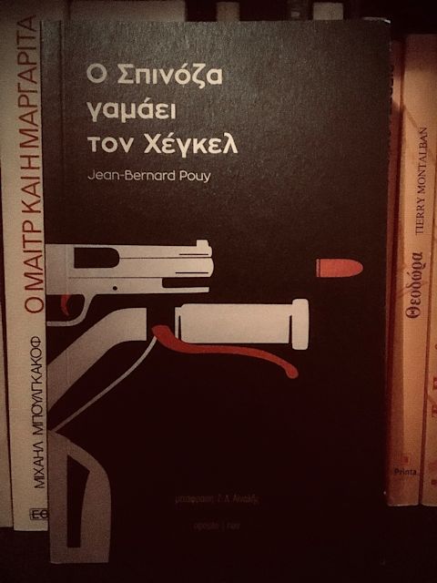 Εξώφυλλο: Ζαν-Μπερνάρ Πουί, Ο Σπινόζα Γαμάει τον Χέγκελ
