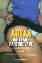 Εξώφυλλο: Βαγγέλης Ραπτόπουλος, Λούλα