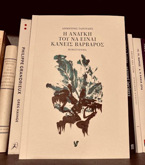 Εξώφυλλο: Δημήτρης Τανούδης, Η Ανάγκη του να Είναι Κανείς Βάρβαρος