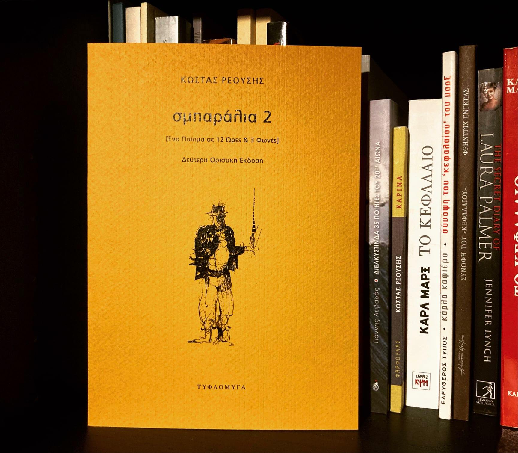 Εξώφυλλο: Κώστας Ρεούσης, Σμπαράλια 2