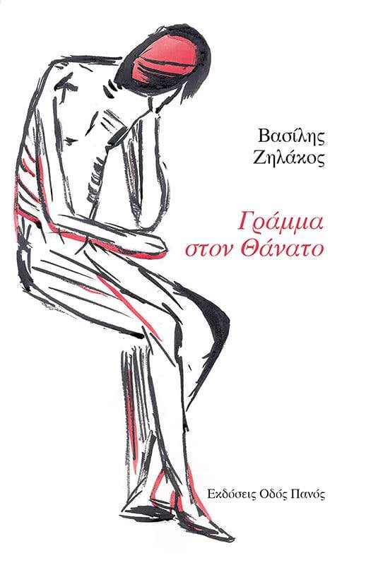 Εξώφυλλο: Βασίλης Ζηλάκος, Γράμμα στον Θάνατο