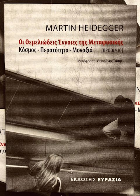 Εξώφυλλο: Μάρτιν Χάιντεγκερ, Οι Θεμελιώδεις Έννοιες της Μεταφυσικής: Κόσμος - Περατότητα - Μοναξιά [Προόιμιο]